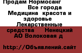 Продам Нормосанг Normosang - Все города Медицина, красота и здоровье » Лекарственные средства   . Ненецкий АО,Волоковая д.